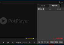Potplayer播放器简要操作方法--电脑终端